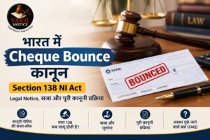 भारत में चेक बाउंस कानून: धारा 138, कानूनी नोटिस, सजा और पूरी कानूनी प्रक्रिया
